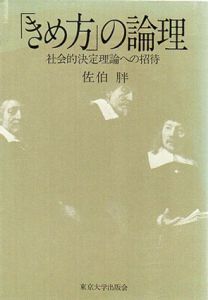 「きめ方」の論理　社会的決定理論への招待/佐伯胖