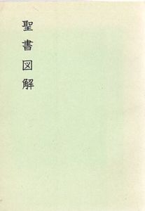聖書図解/唐沢光太郎