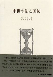 中世の法と国制/フリッツ・ケルン　世良晃志郎訳