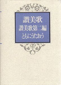 讃美歌・讃美歌第2編　ともにうたおう/日本基督教団讃美歌委員会