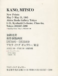 加納光於　新作銅版画展/