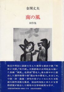 南の風　創作集/金関丈夫