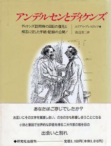 アンデルセンとディケンズ　ディケンズ訪問時の日記の復元と相互に交した手紙・記録の公開!/エリアス・ブレスドルフ　渡辺省三訳