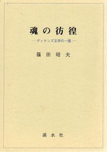 魂の彷徨　ディケンズ文学の一面/篠田昭夫