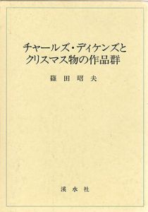 チャールズ・ディケンズとクリスマス物の作品群/篠田昭夫