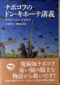 ナボコフのドン・キホーテ講義/ウラジーミル・ナボコフ　行方昭夫訳