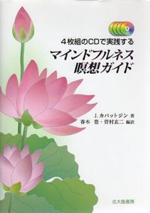 4枚組のCDで実践する　マインドフルネス瞑想ガイド/ジョン・カバットジン　春木豊/菅村玄二訳