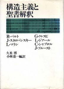 構造主義と聖書解釈/R.バルト他