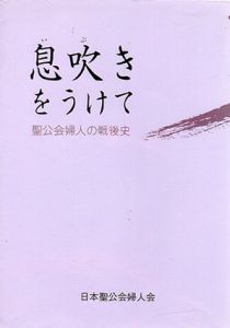 息吹きを受けて　聖公会婦人の戦後史/日本聖公会婦人会歴史編集委員