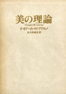 美の理論　正・補遺　全2冊揃/テオドール.W.アドルノ　大久保研治訳