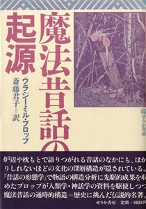 魔法昔話の起源/ウラジーミル・プロップ　斎藤君子訳