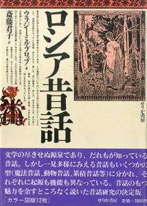 ロシア昔話/ウラジーミル・プロップ　斎藤君子訳