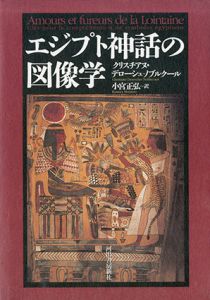 エジプト神話の図像学/クリスチアヌ・デローシュ=ノブルクール　小宮正弘訳