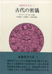 象徴哲学大系1　古代の密儀/マンリー P.ホール/大沼忠弘訳