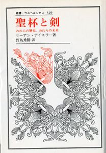 聖杯と剣　われらの歴史、われらの未来　叢書・ウニベルシタス/リーアン・アイスラー　野島秀勝訳
