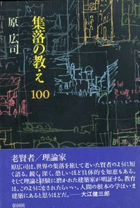 集落の教え100/原広司