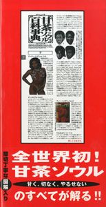 甘茶ソウル百科事典/テリー・ジョンスン/ビリー・ブラックモン/ムーディ・ムーニー