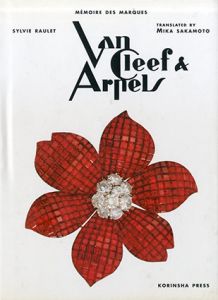 ヴァン・クリーフ&アーペル　Van Cleef & Arpel/シルビー・ローレ　坂本美鶴訳