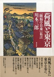 荷風と東京　『断腸亭日乗』私註/川本三郎