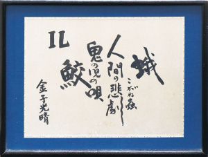 金子光晴書額「蛾　こがね蟲　人間の悲劇　鬼の児の唄　鮫　IL」/Mitsuharu Kanekoのサムネール