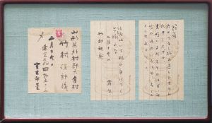室生犀星書簡額/Saisei Murouのサムネール