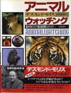 アニマル・ウォッチング　動物の行動観察ガイドブック/デズモンド・モリス　日高敏隆訳