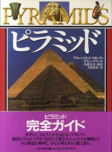 ピラミッド/アルベルト・シリオッティ　矢島文夫訳