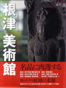 根津美術館　プライベートミュージアムの最高峰/