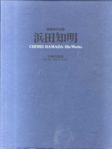 浜田知明　銅版画作品集/