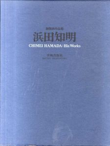 浜田知明　銅版画作品集/のサムネール