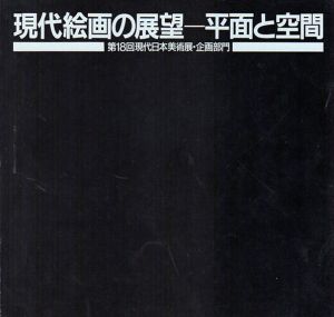 現代絵画の展望　平面と空間　第18回現代日本美術展・企画部門/山田正亮/桑山忠明/李禹煥/榎倉康二他