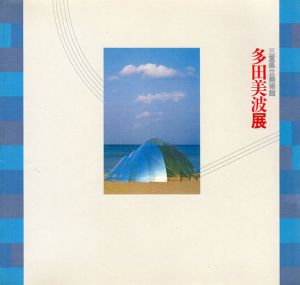 多田美波展　Minami Tada/杉浦康平装幀のサムネール