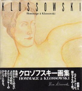クロソフスキー　Hommage a Klossowski/ペヨトル工房編