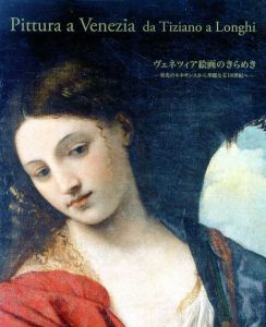 ヴェネツィア絵画のきらめき　栄光のルネサンスから華麗なる18世紀へ/
