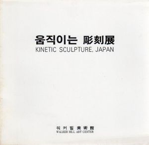Kinetic Sculpture, Japan/岡本敦生/大隅秀雄/田中薫/内田晴之