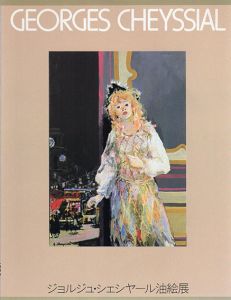 ジョルジュ・シェシヤール油絵展　Georges Cheyssial/