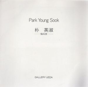朴英淑　Park Young Sook　梅向窯/