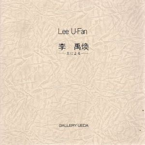 李禹煥展　Lee UFan　土による/Lee U-Fan