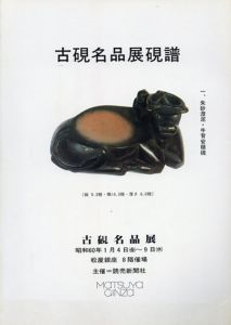 古硯名品展硯譜/