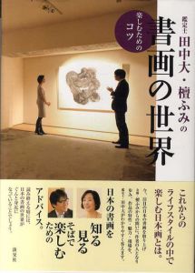 鑑定士田中大・檀ふみの　書画の世界　楽しむためのコツ/田中大/檀ふみ