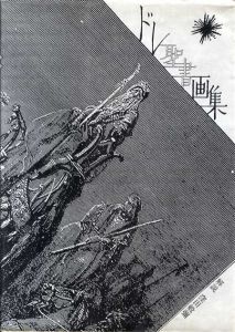 ドレ　聖書　画集　双書美術の泉68/ドレ　窪田般彌編