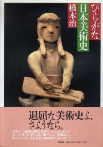 ひらがな日本美術史/橋本治