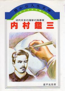 近代日本の福音の指導者　内村鑑三　少年少女信仰偉人伝20　豊かな人生文庫/