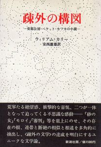 疎外の構図　安部公房・ベケット・カフカの小説/ウィリアム・カリー　安西徹雄訳