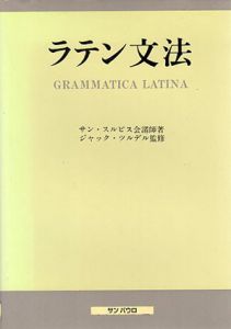 ラテン文法/サン・スルピス会諸師