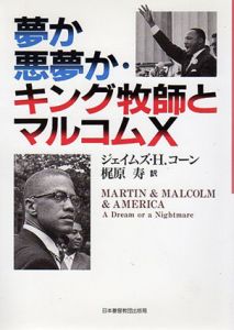 夢か悪夢か・キング牧師とマルコムX/ジェイムズ・H. コーン　梶原 寿訳