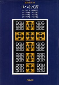 新約聖書3　ヨハネ文書/新約聖書翻訳委員会編
