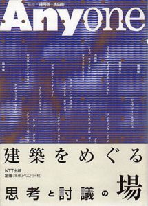 Anyone　建築をめぐる思考と討議の場　ICC BOOKS/磯崎新/浅田彰監修　NTT出版インターコミュニケーション編集室編