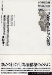 現象学的社会学の祖型　A・シュッツ研究ノート/広松渉