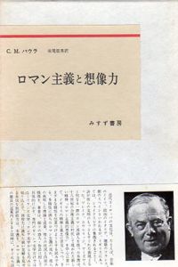 ロマン主義と想像力/C.M.バウラ　床尾辰男訳